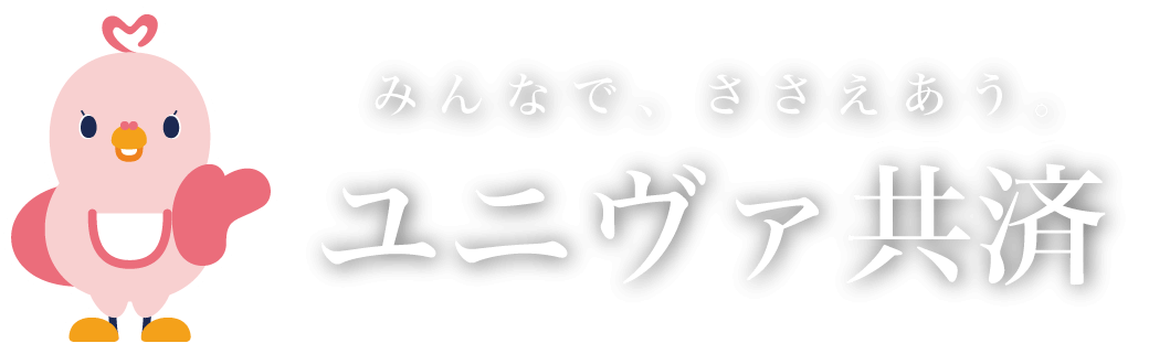 みんなで、ささえあう。ユニヴァ共済